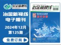 冶金新视线电子期刊125期 上线 免费订阅